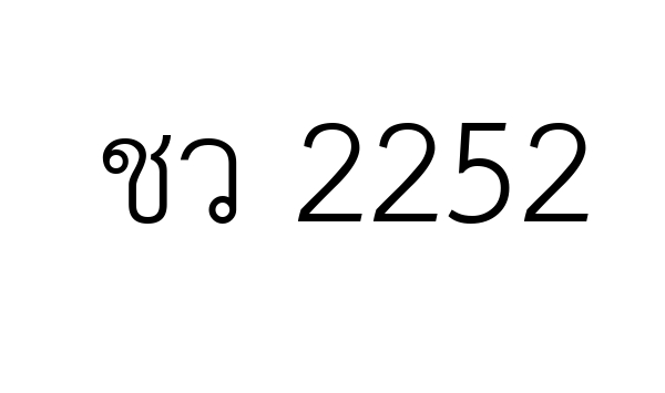 ชว 2252